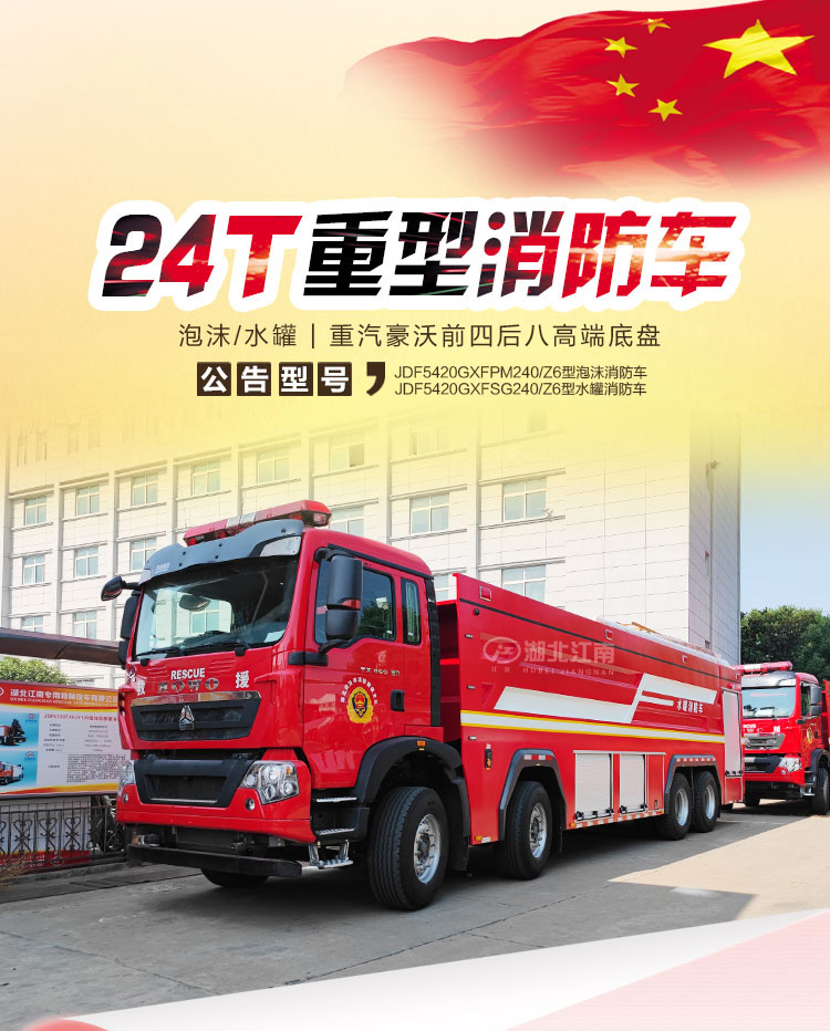 大型消防车首选——重汽豪沃24吨重型消防车