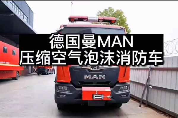 德国曼MAN压缩空气泡沫消防车视频介绍