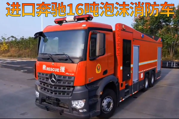 进口奔驰16吨泡沫消防车视频介绍