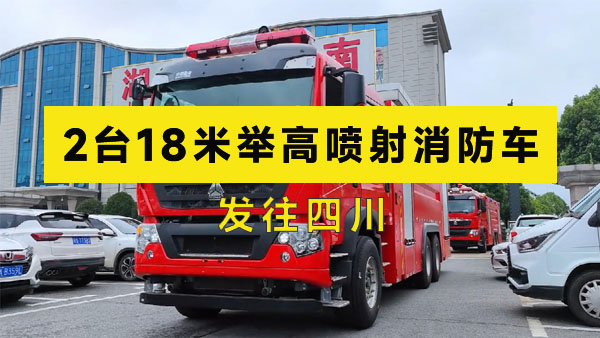 2台18米举高喷射消防车发往四川