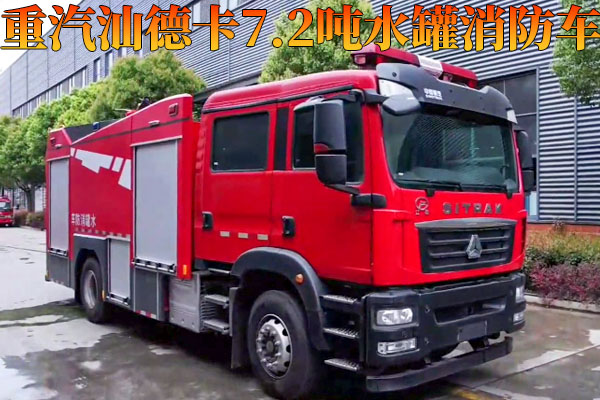 重汽汕德卡7.2吨水罐消防车视频
